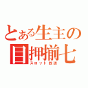 とある生主の目押揃七放送（スロット放送）