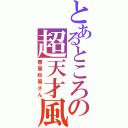 とあるところの超天才風（春風秋風さん）