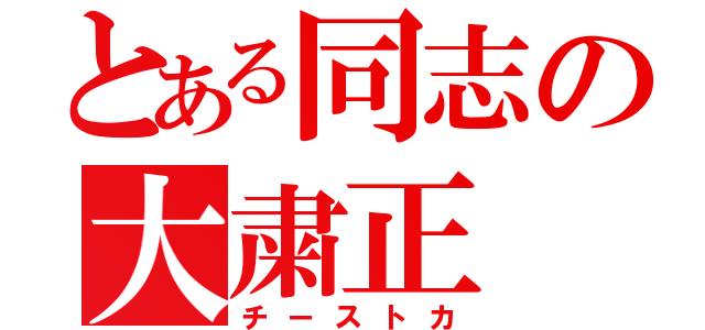 とある同志の大粛正（チーストカ）