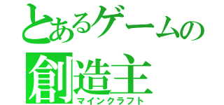 とあるゲームの創造主（マインクラフト）