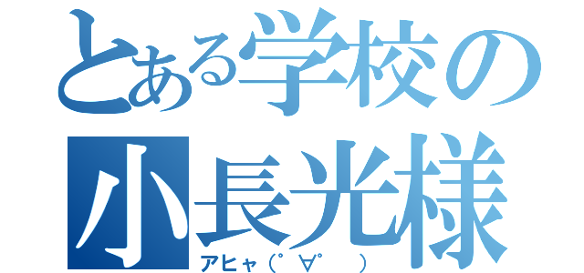 とある学校の小長光様（アヒャ（゜∀゜　））