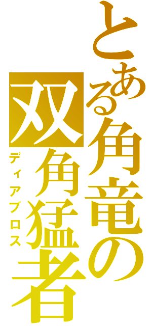 とある角竜の双角猛者（ディアブロス）