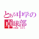 とある中学の卓球部（大和田 あきら）