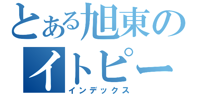 とある旭東のイトピー（インデックス）