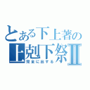 とある下上著の上剋下祭Ⅱ（完全に出する）