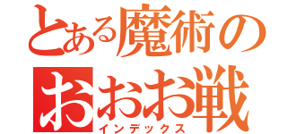 とある魔術のおおお戦（インデックス）