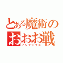 とある魔術のおおお戦（インデックス）