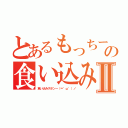 とあるもっちーの食い込みズボⅡ（食い込みズボンー（＝゜ω゜）ノ）