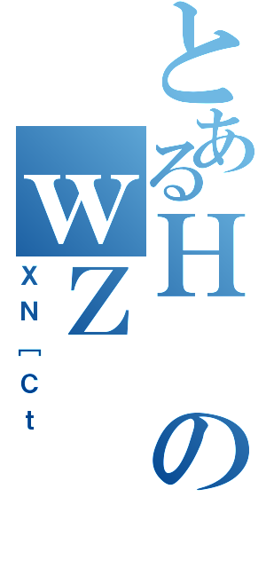 とあるＨのｗＺ（ＸＮ［Ｃｔ）