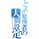 とある賭博者の人間設定（エクストラ）