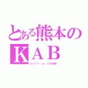 とある熊本のＫＡＢ（ユーリ！！！ ｏｎ ＩＣＥを放送）