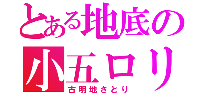 とある地底の小五ロリ（古明地さとり）