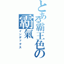 とある霸王色の霸氣（インデックス）