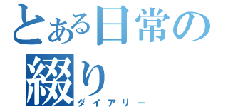 とある日常の綴り（ダイアリー）