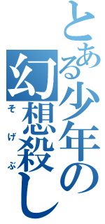 とある少年の幻想殺し（そげぶ）