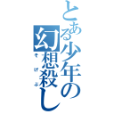 とある少年の幻想殺し（そげぶ）