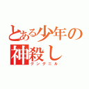 とある少年の神殺し（グングニル）