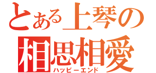 とある上琴の相思相愛（ハッピーエンド）