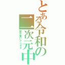 とある令和の二次元中毒（愛が重いアニオタ）