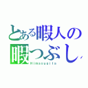 とある暇人の暇つぶし（Ｈｉｍａｓｕｇｉｔａ）