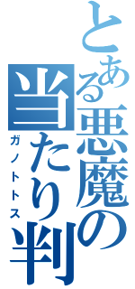 とある悪魔の当たり判定（ガノトトス）