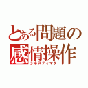 とある問題の感情操作（シネスティマタ）