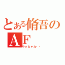 とある脩吾のＡＦ（やっちゃた・・）