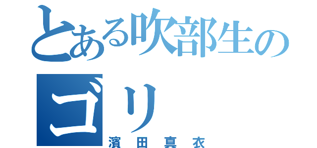 とある吹部生のゴリ（濱田真衣）