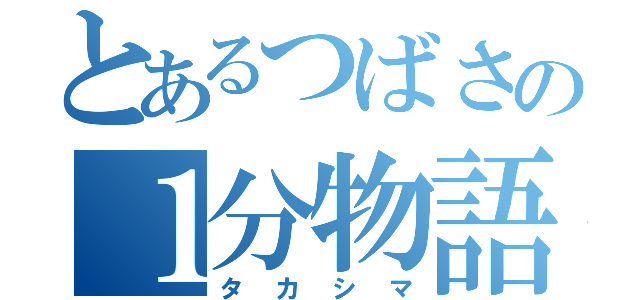 とあるつばさの１分物語（タカシマ）