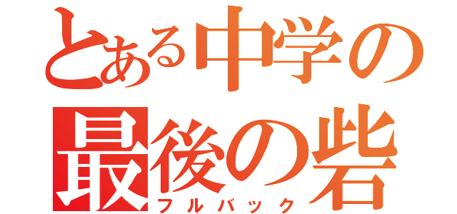 とある中学の最後の砦（フルバック）