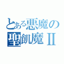 とある悪魔の聖飢魔Ⅱ（）