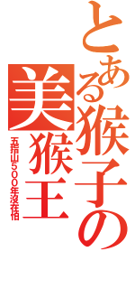 とある猴子の美猴王（五指山５００年沒在怕）