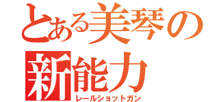 とある美琴の新能力（レールショットガン）