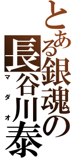 とある銀魂の長谷川泰三（マダオ）