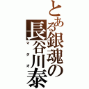 とある銀魂の長谷川泰三（マダオ）