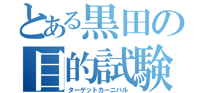 とある黒田の目的試験（ターゲットカーニバル）