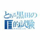 とある黒田の目的試験（ターゲットカーニバル）