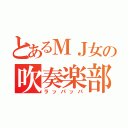 とあるＭＪ女の吹奏楽部（ラッパッパ）