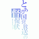 とある国営放送の督促状（受信料の公平負担をお願いしております。）