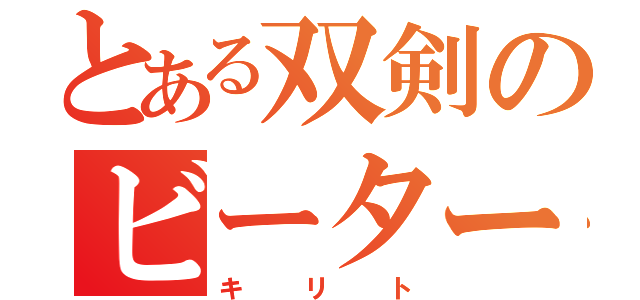 とある双剣のビーター（キリト）