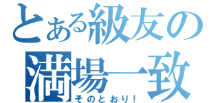 とある級友の満場一致（そのとおり！）