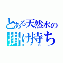 とある天然水の掛け持ち（ＨＰＧ）