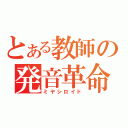 とある教師の発音革命（ミヤシロイド）