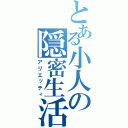 とある小人の隠密生活（アリエッティ）