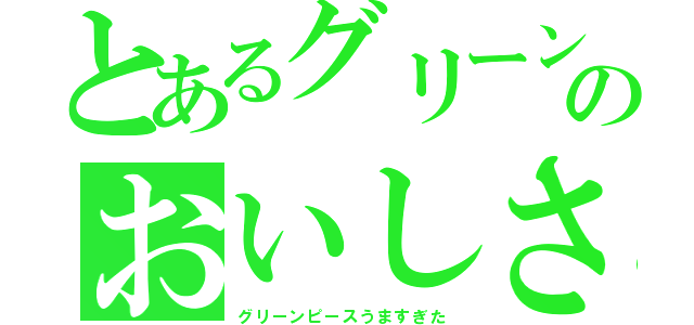 とあるグリーンピースのおいしさのひみつ（グリーンピースうますぎた）