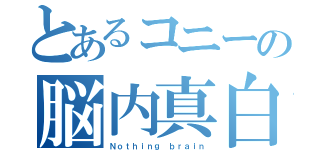 とあるコニーの脳内真白（Ｎｏｔｈｉｎｇ ｂｒａｉｎ）