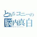 とあるコニーの脳内真白（Ｎｏｔｈｉｎｇ ｂｒａｉｎ）