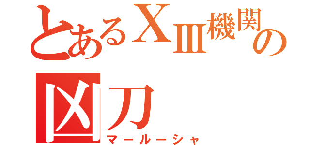 とあるⅩⅢ機関の凶刀（マールーシャ）