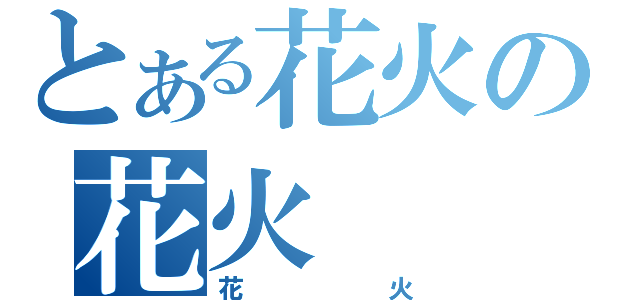 とある花火の花火（花火）