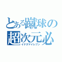 とある蹴球の超次元必殺技（イナズマイレブン）